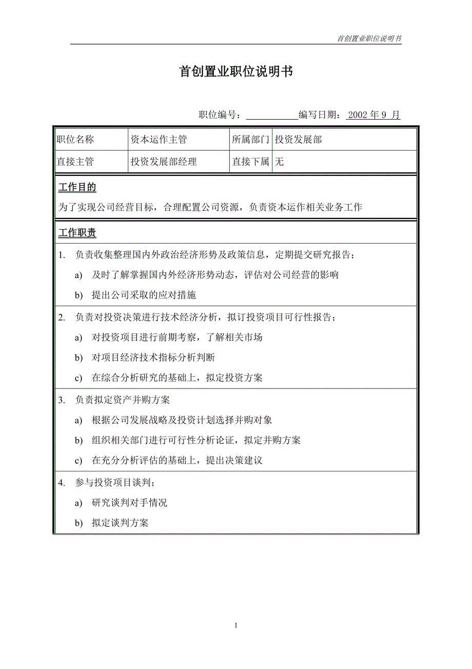 首创集团HR报告（翰威特）职位说明书-资本运做_第1页