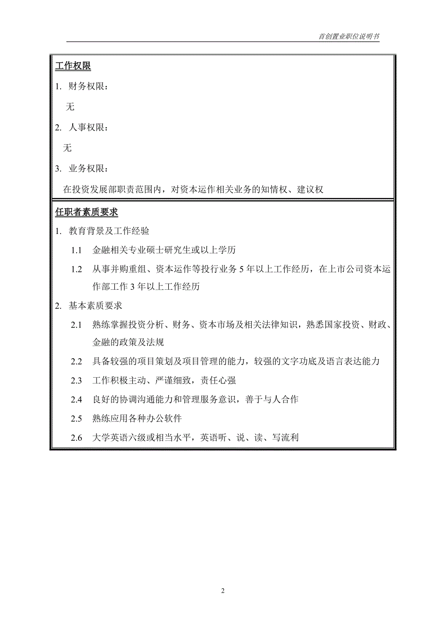 首创集团HR报告（翰威特）职位说明书-资本运做_第2页