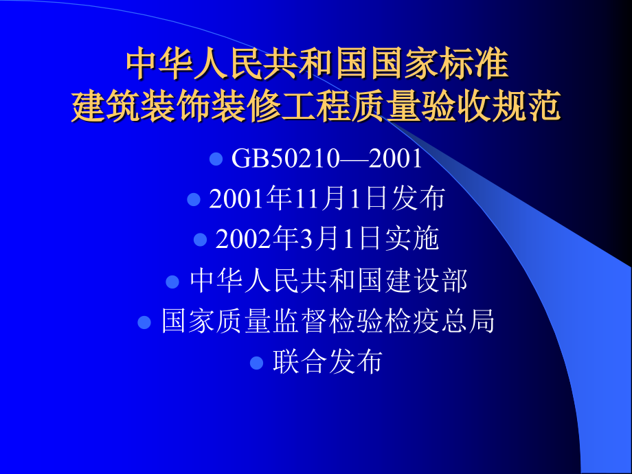 建筑装饰装修工程质量验收规范ppt_第1页