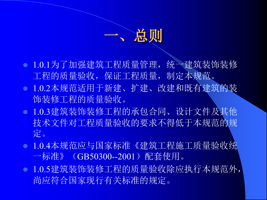 建筑装饰装修工程质量验收规范ppt_第2页