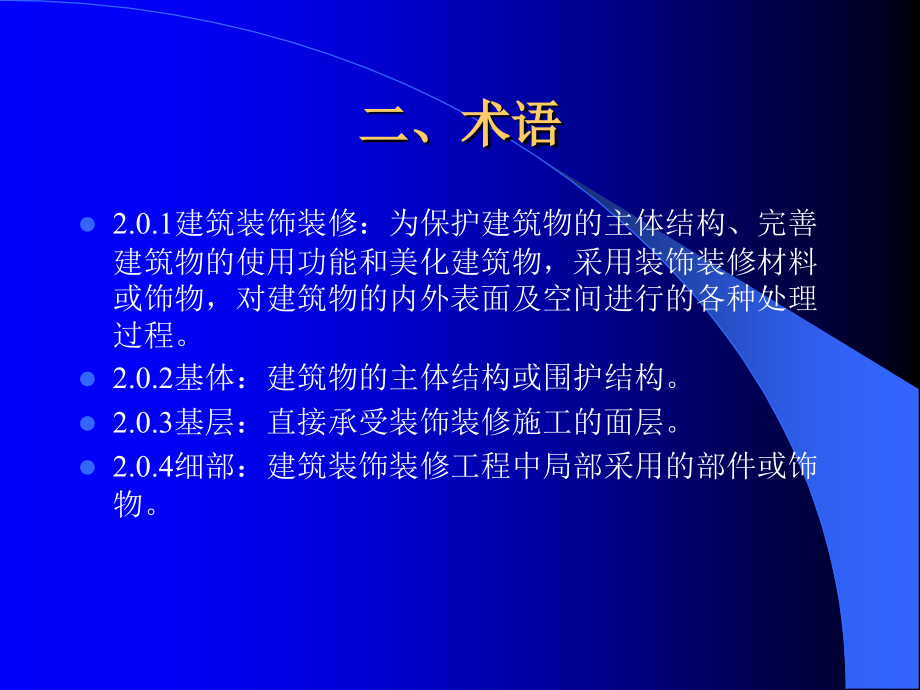 建筑装饰装修工程质量验收规范ppt_第3页