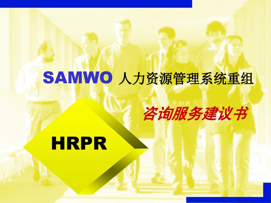 SAMWO 人力资源管理系统重组咨询服务建议书HRPR1_第1页