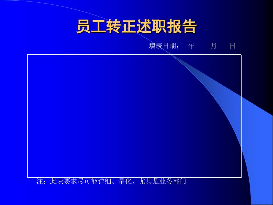 东易日盛管理资料－员工转正述职报告_第1页