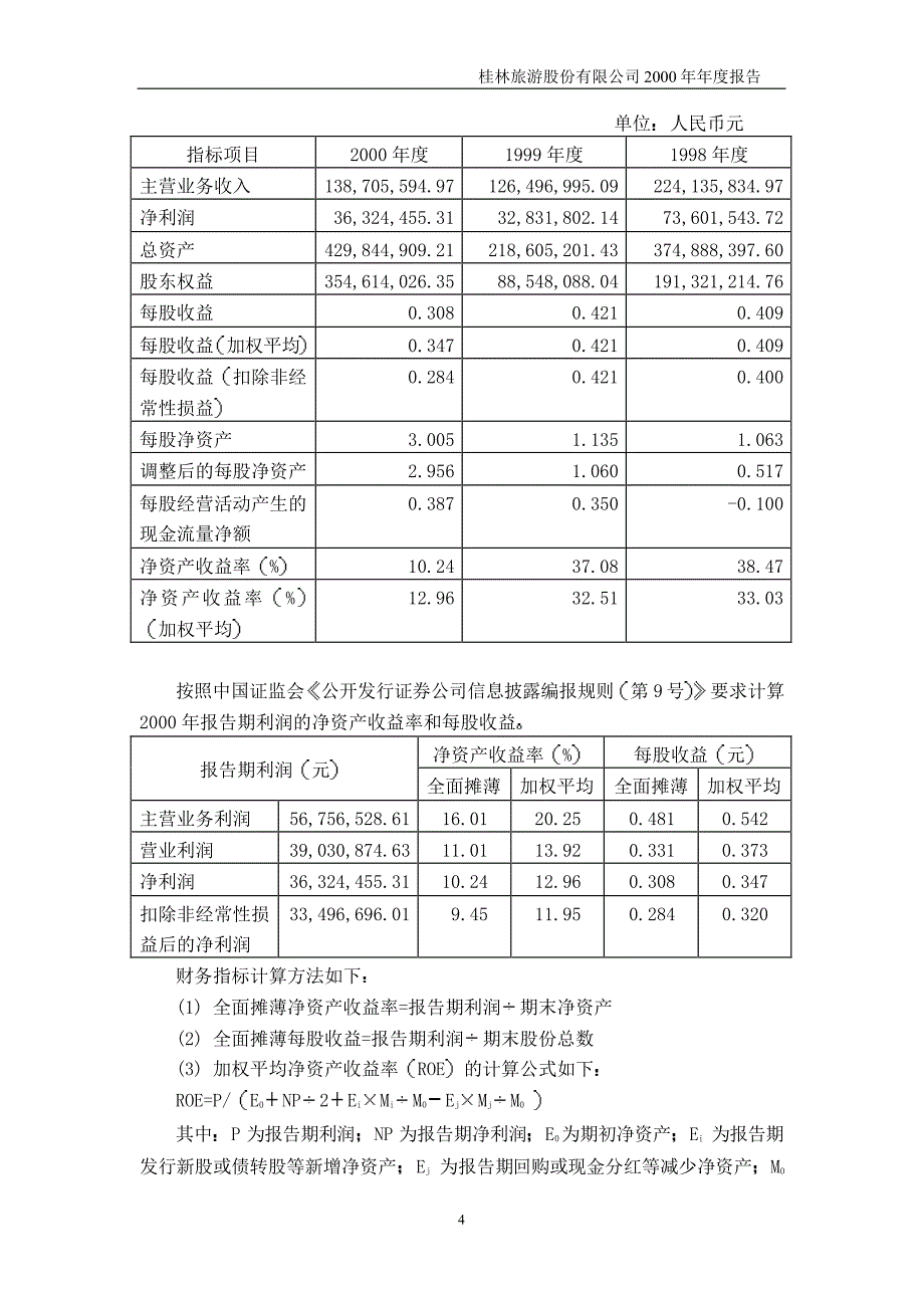 桂林旅游股份有限公司2000年年度报告_第4页