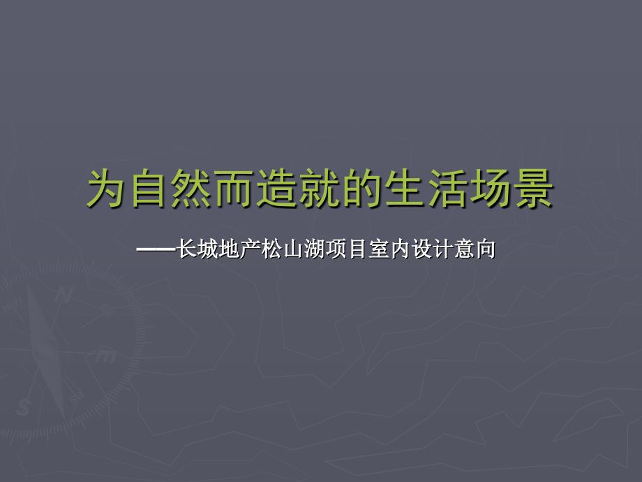 长城地产东莞长城世家项目方案演示文稿(一次提案)_第2页