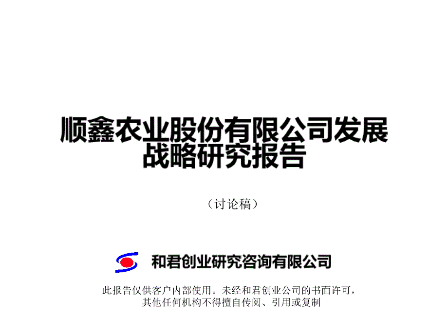 顺鑫农业股份有限公司发展战略研究报告_第1页