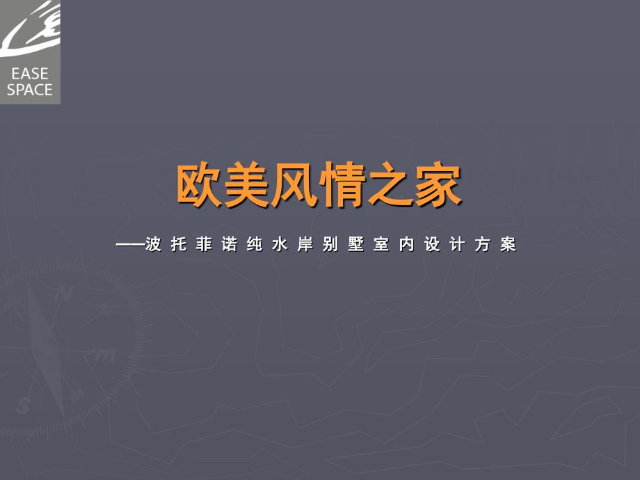 深圳华侨城波托菲诺别墅方案演示文稿（修改）_第1页