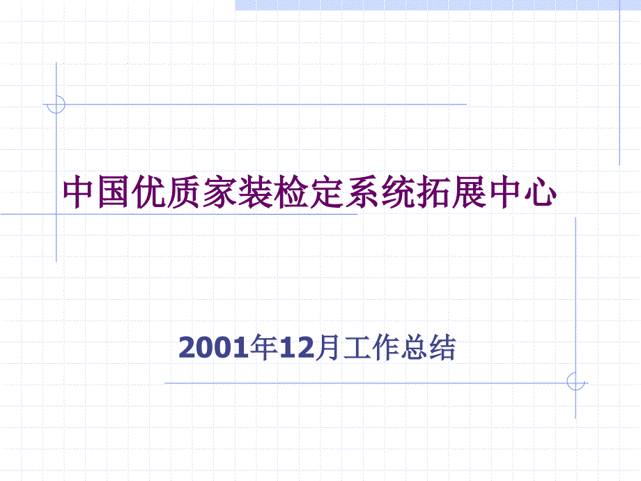 中国优质家装检定系统拓展中心工作总结_第1页