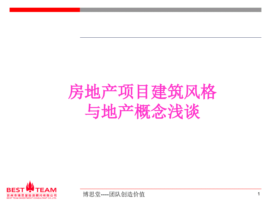 建筑风格和经典案例_第1页