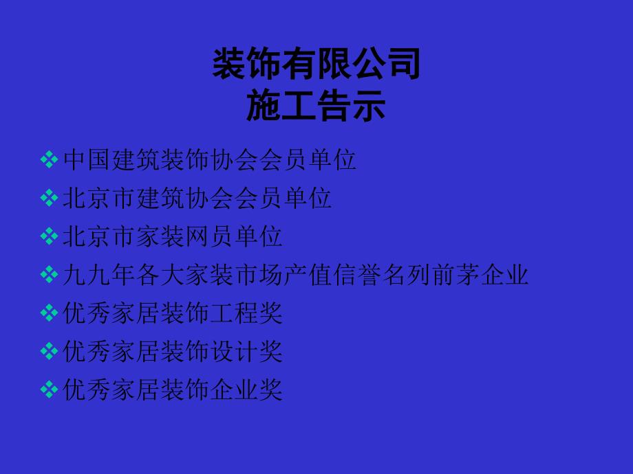 东易日盛管理资料－施工告示_第1页