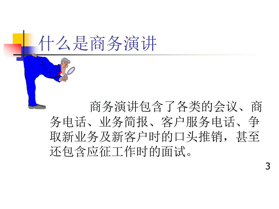 商务演讲技巧_第3页