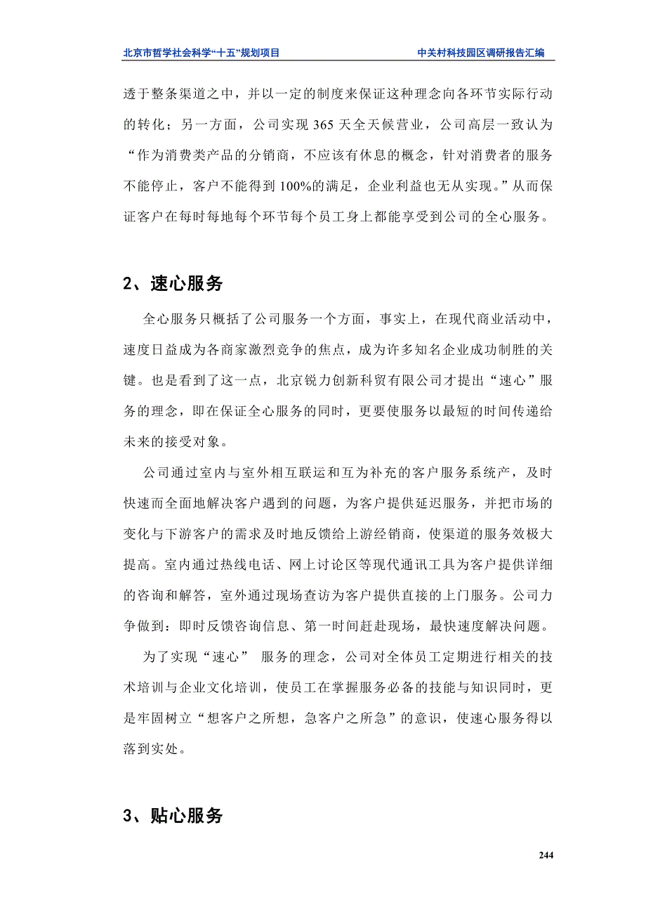 中关村科技园区管理咨询项目报告－五心服务　建信体系_第4页