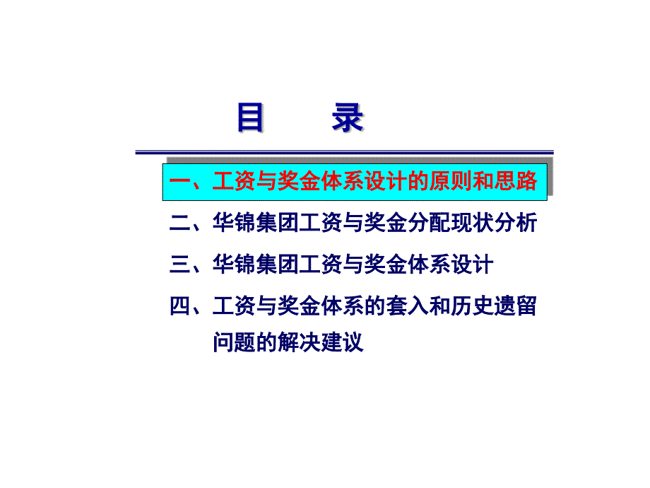 辽宁华锦化工集团薪酬体系及绩效管理－工资与奖金分配方案_第2页