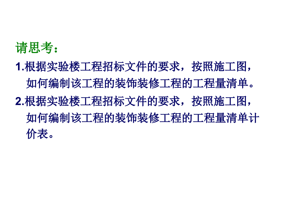 装饰装修工程工程量清单编制及计价_第2页