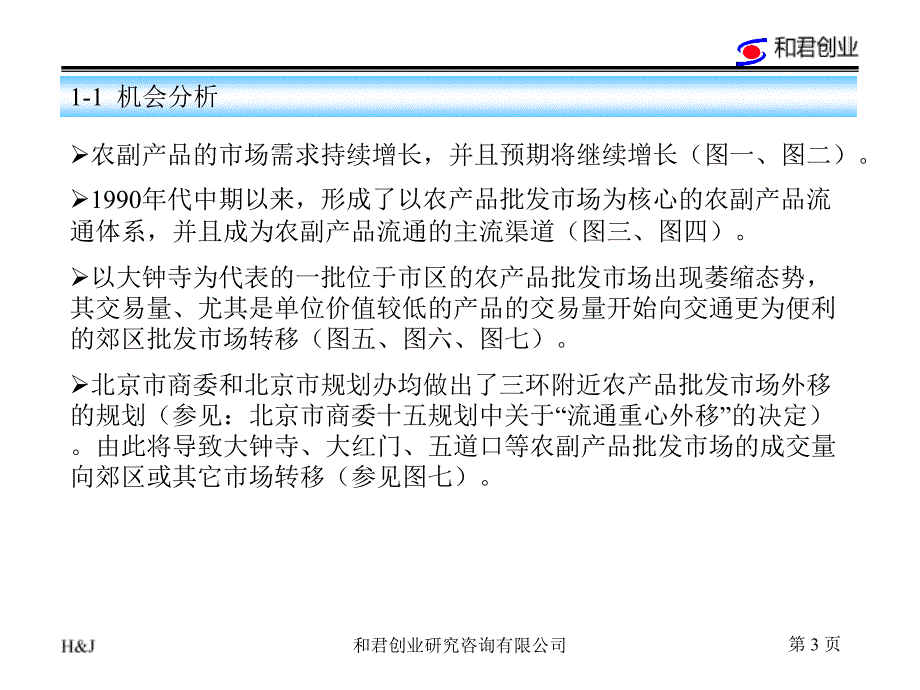 顺鑫农业农产品批发市场发展规划_第3页