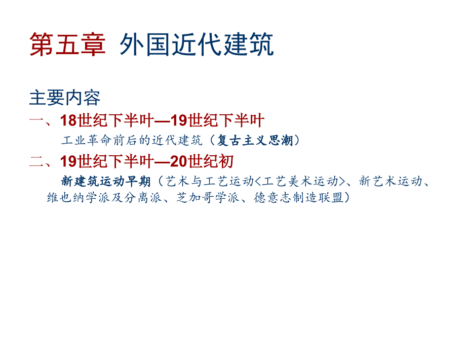 中外建筑史概论--外国近代建筑1_第4页