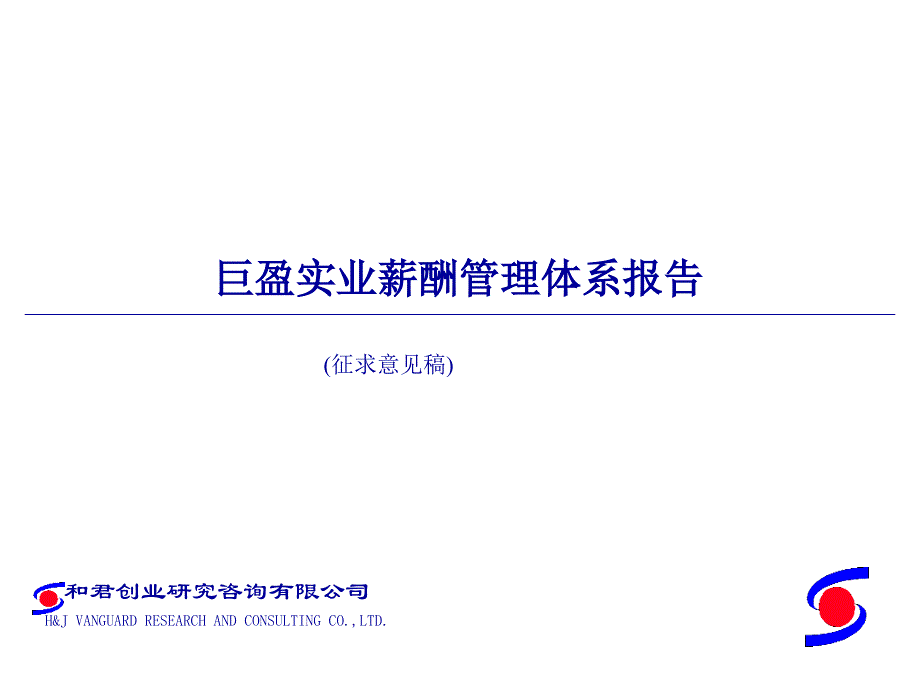 上海巨盈实业（人力资源管理）薪酬管理体系报告_第1页