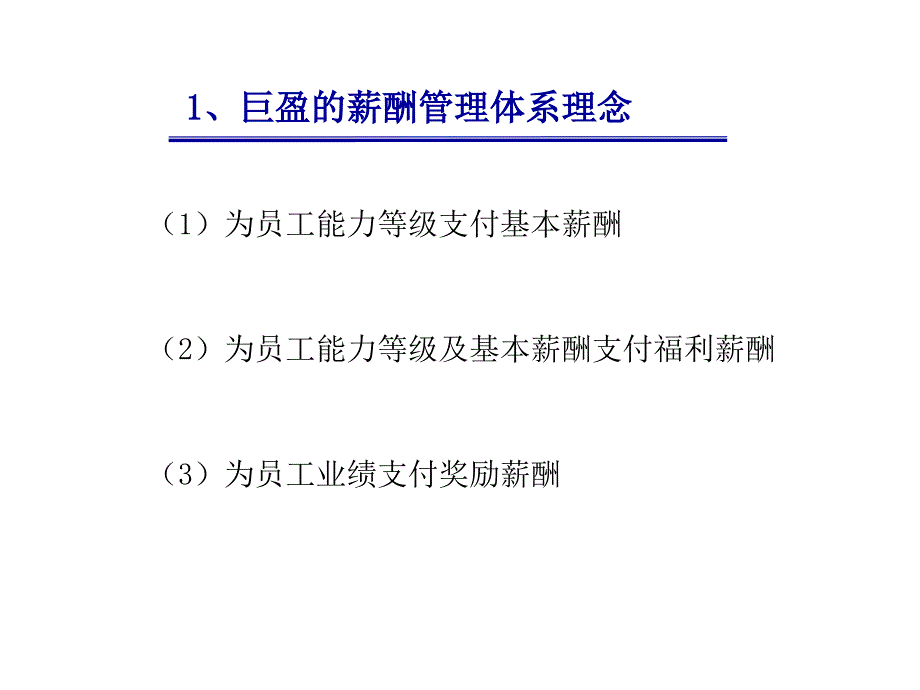 上海巨盈实业（人力资源管理）薪酬管理体系报告_第2页