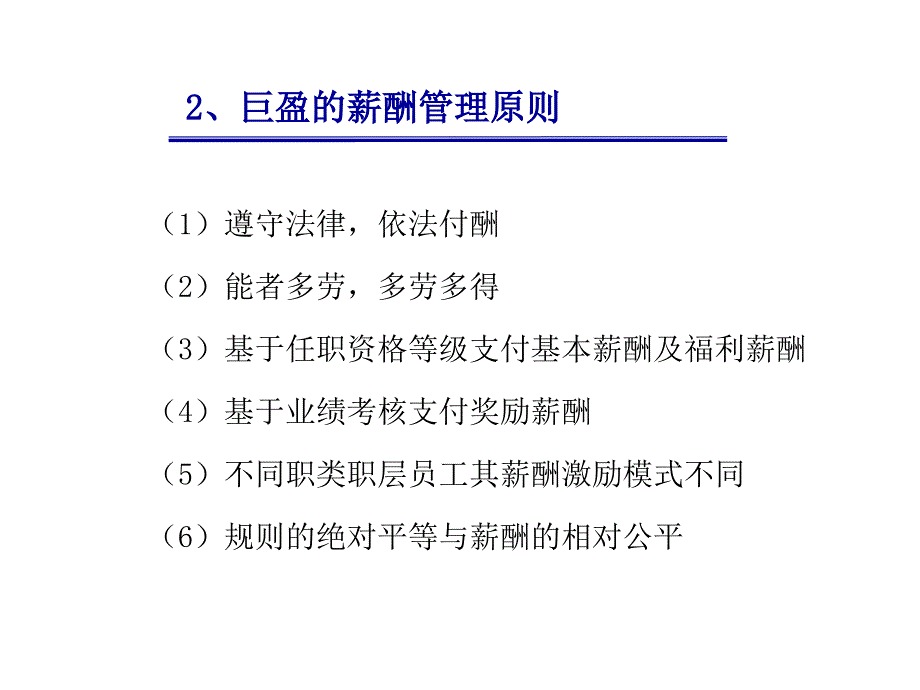 上海巨盈实业（人力资源管理）薪酬管理体系报告_第3页