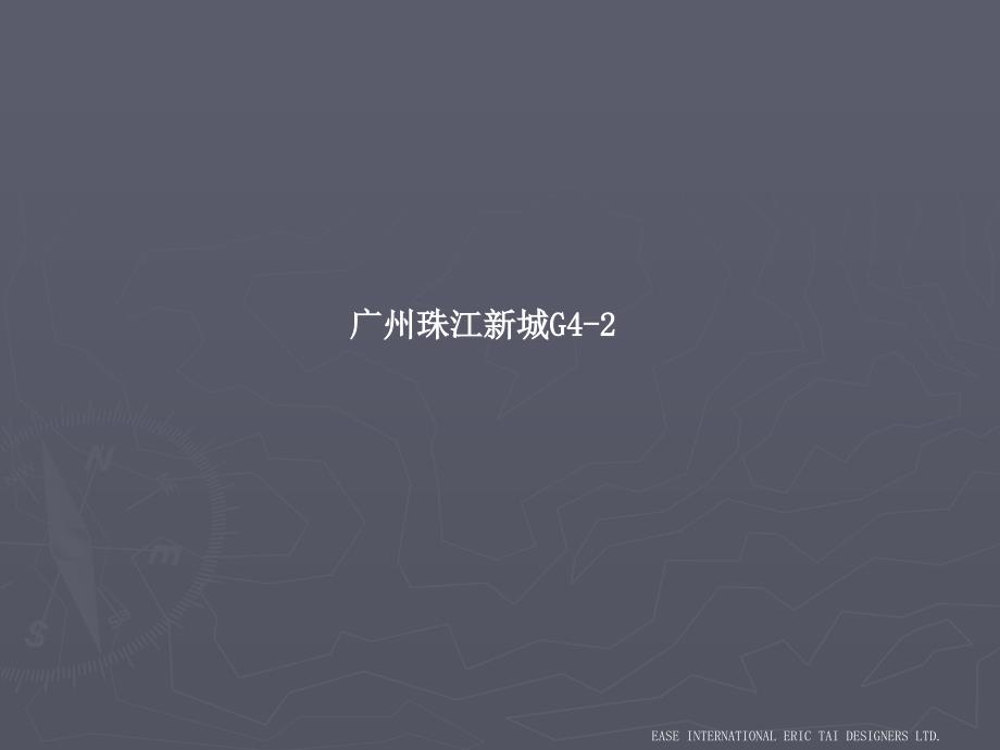 珠江新城G4-2示范单位方案（戴勇设计）_第2页