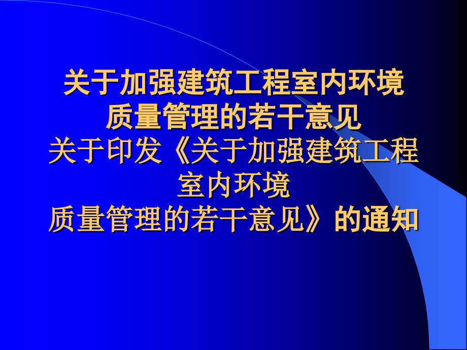 关于加强建筑工程室内环境_第1页