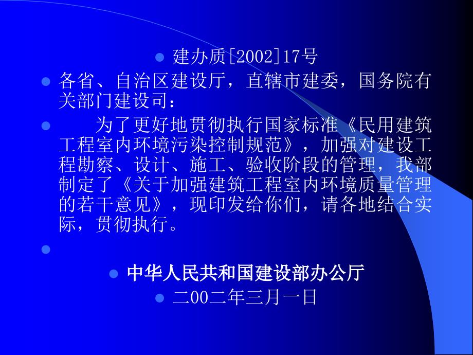 关于加强建筑工程室内环境_第2页