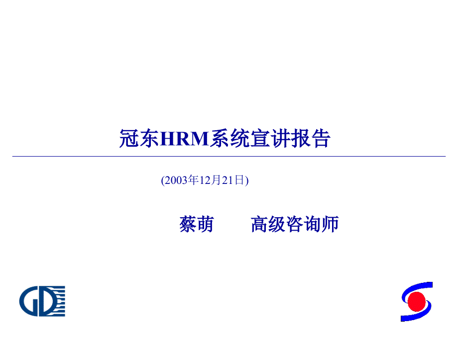 冠东车灯HRM系统宣讲报告_第1页