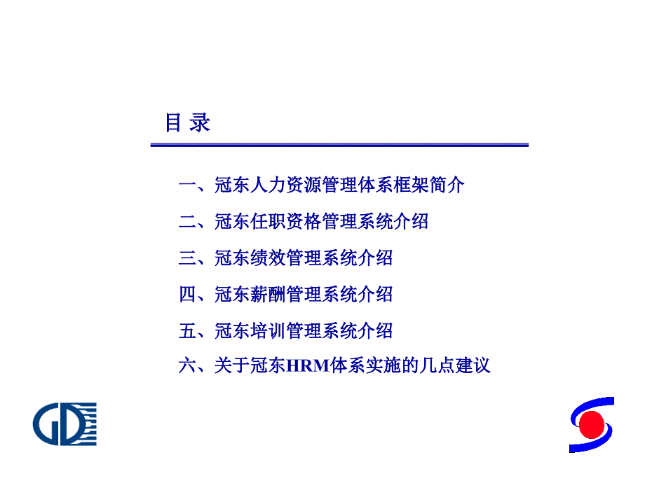 冠东车灯HRM系统宣讲报告_第2页