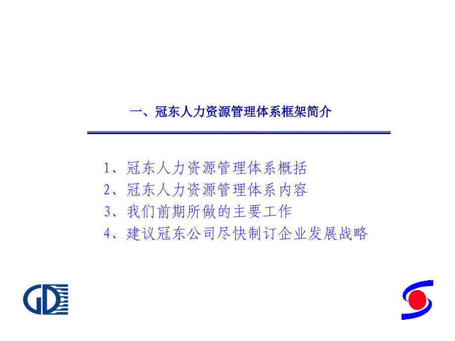 冠东车灯HRM系统宣讲报告_第3页