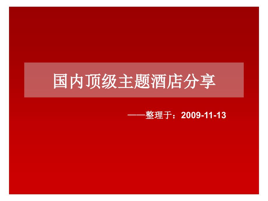 国内顶级主题酒店分享_第1页