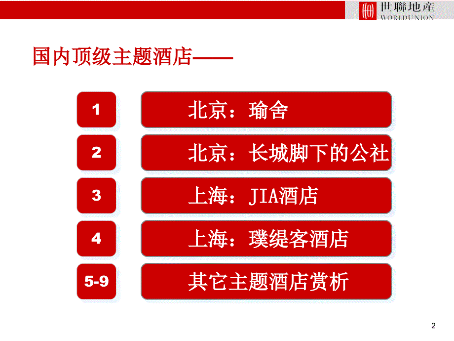 国内顶级主题酒店分享_第2页