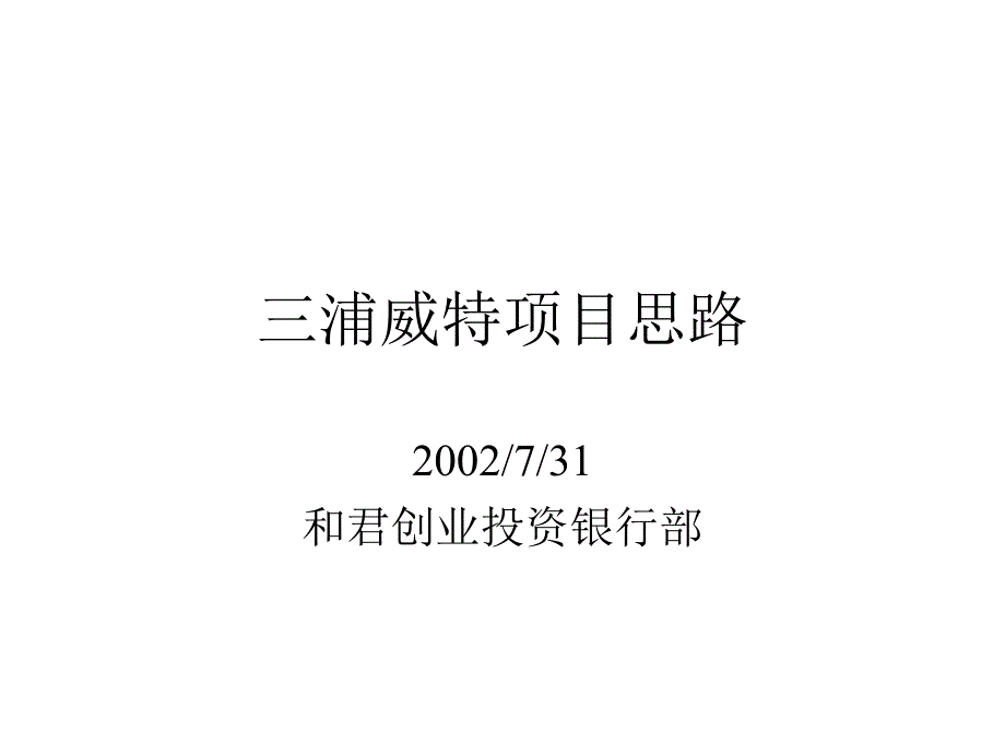 廊坊固安三浦威特产业集群－三浦威特项目思路_第1页