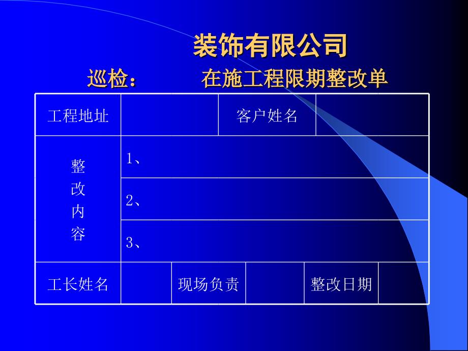 东易日盛管理资料－在施工程限期整改单_第1页