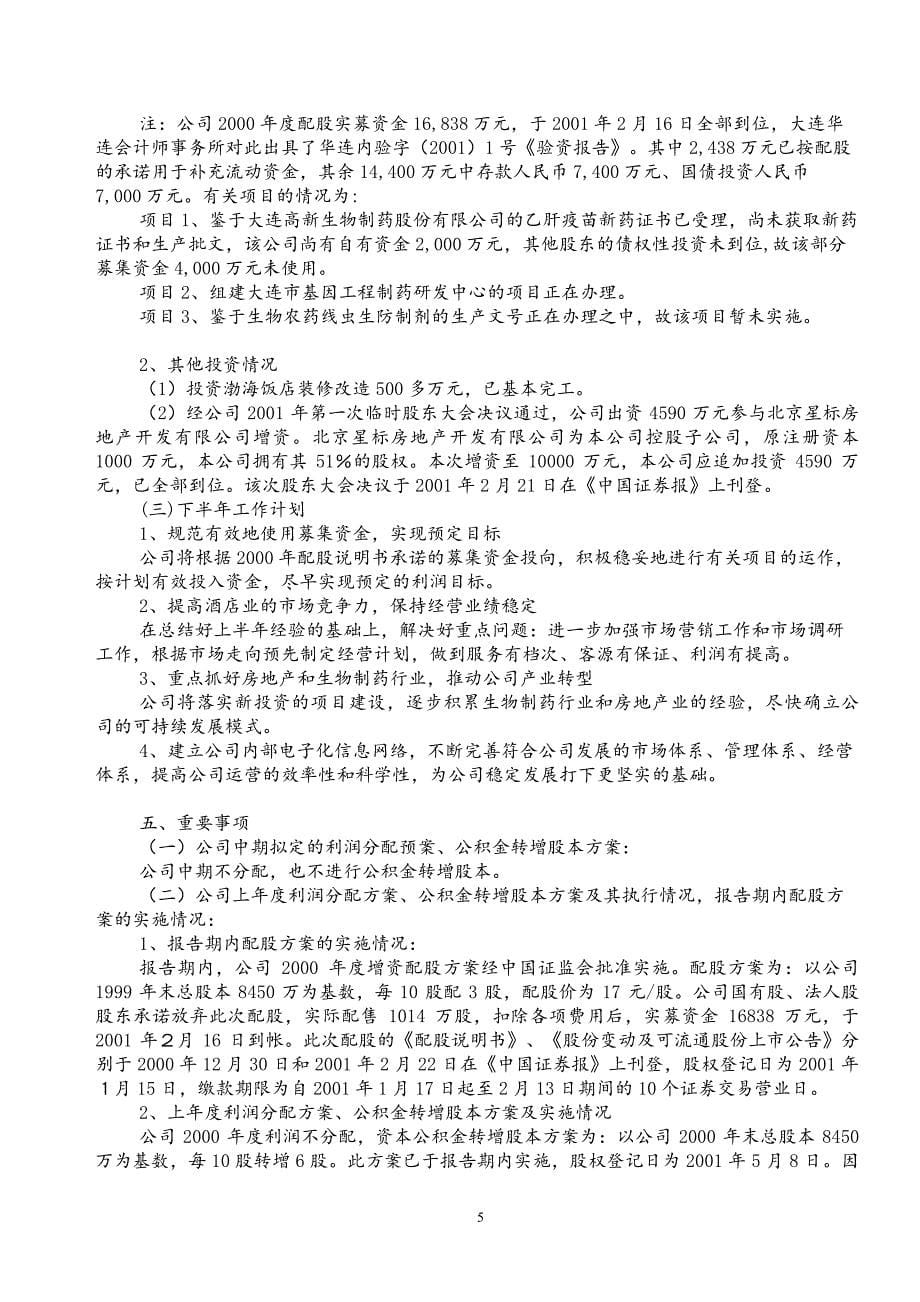 大连渤海饭店（集团）股份有限公司2001年中期报告_第5页