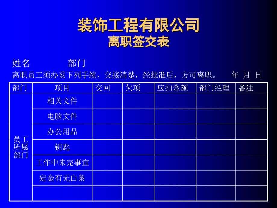 东易日盛管理资料－离职签交表_第1页