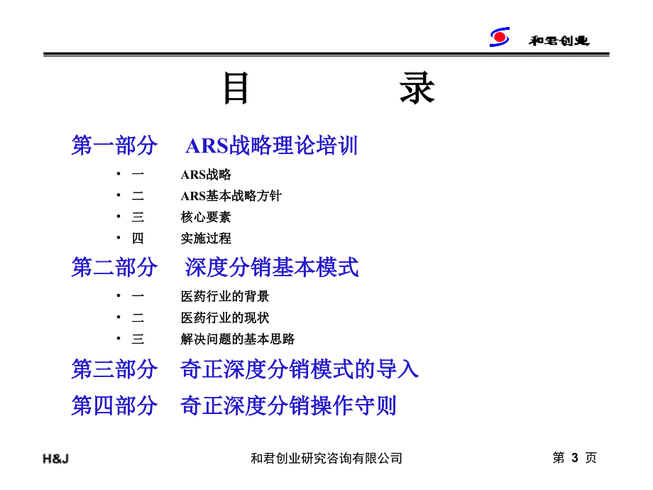 奇正藏药咨询项目－深度分销1_第3页