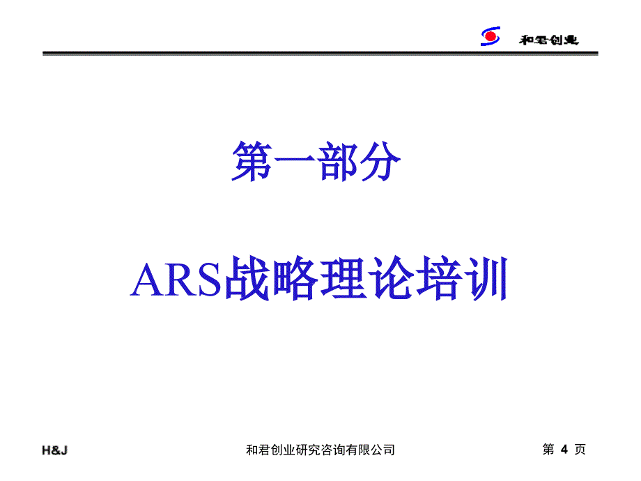 奇正藏药咨询项目－深度分销1_第4页