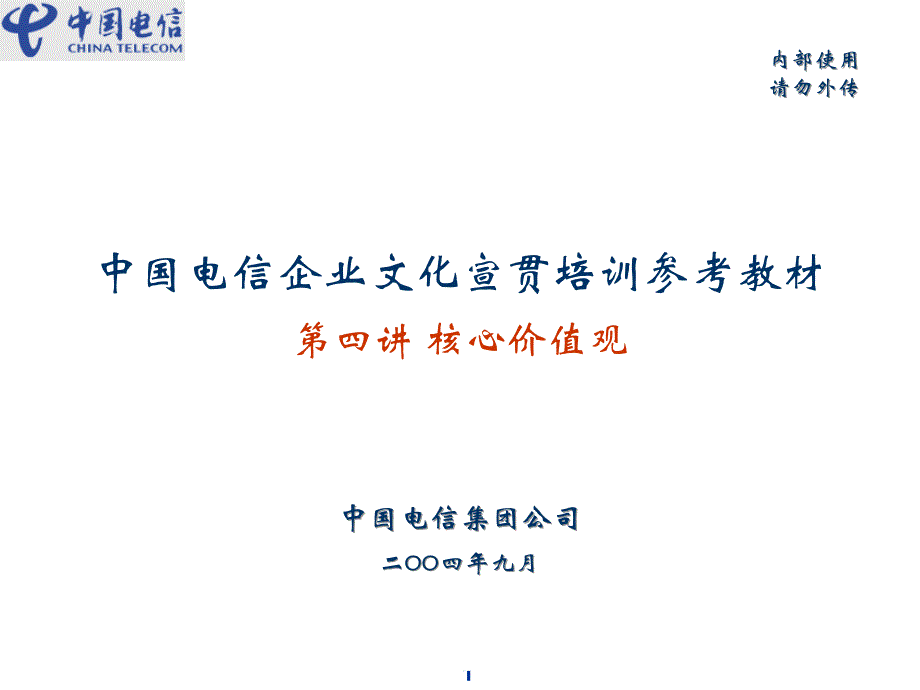 中国电信企业文化建设规划－核心价值观_第1页