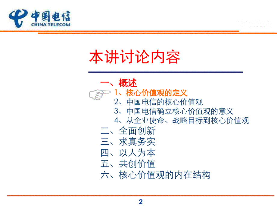 中国电信企业文化建设规划－核心价值观_第2页