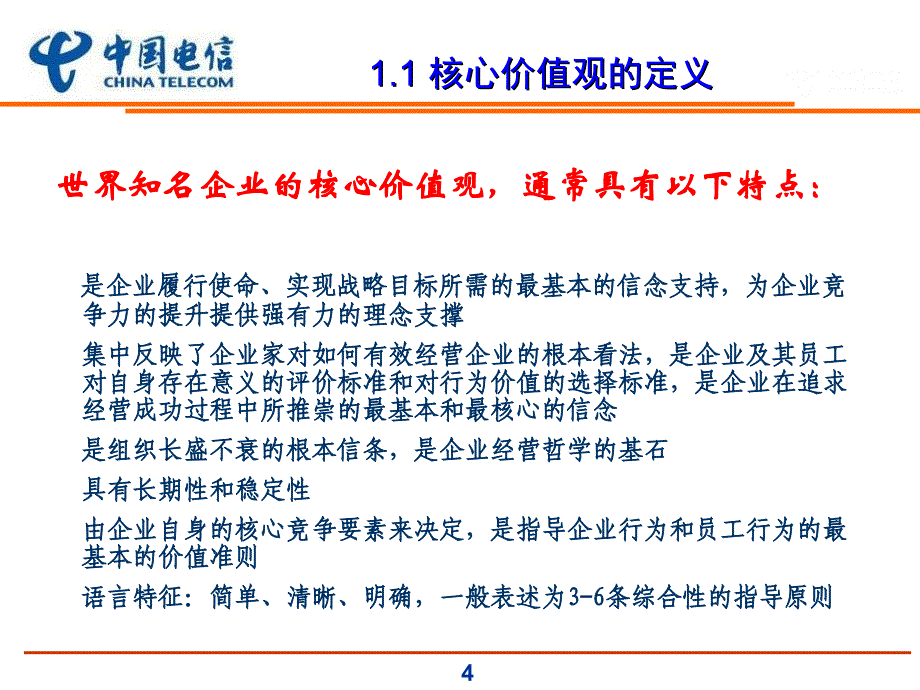 中国电信企业文化建设规划－核心价值观_第4页