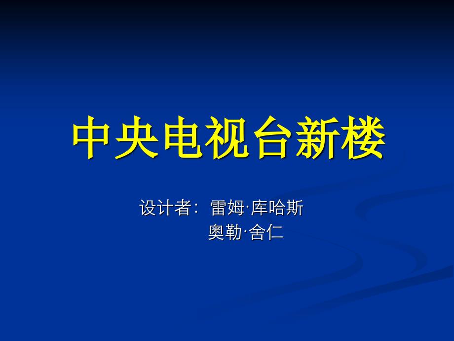 中央电视台新楼_第1页