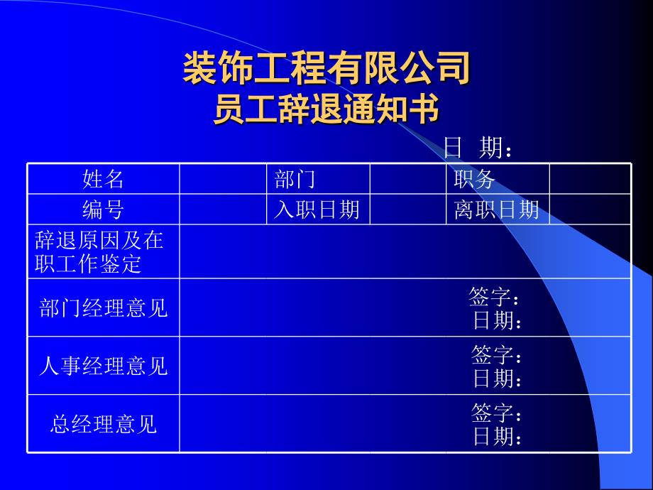 东易日盛管理资料－员工辞退通知书_第1页