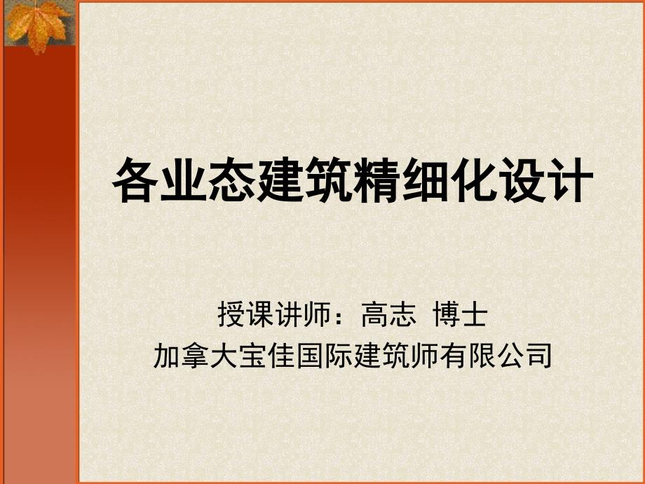 商业各业态建筑精细化设计_第1页