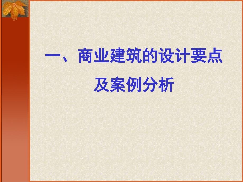 商业各业态建筑精细化设计_第2页