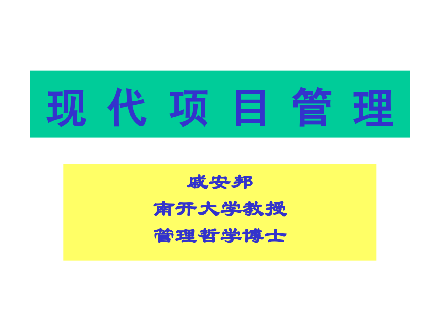 装修公司设计管理－现代项目管理_第1页