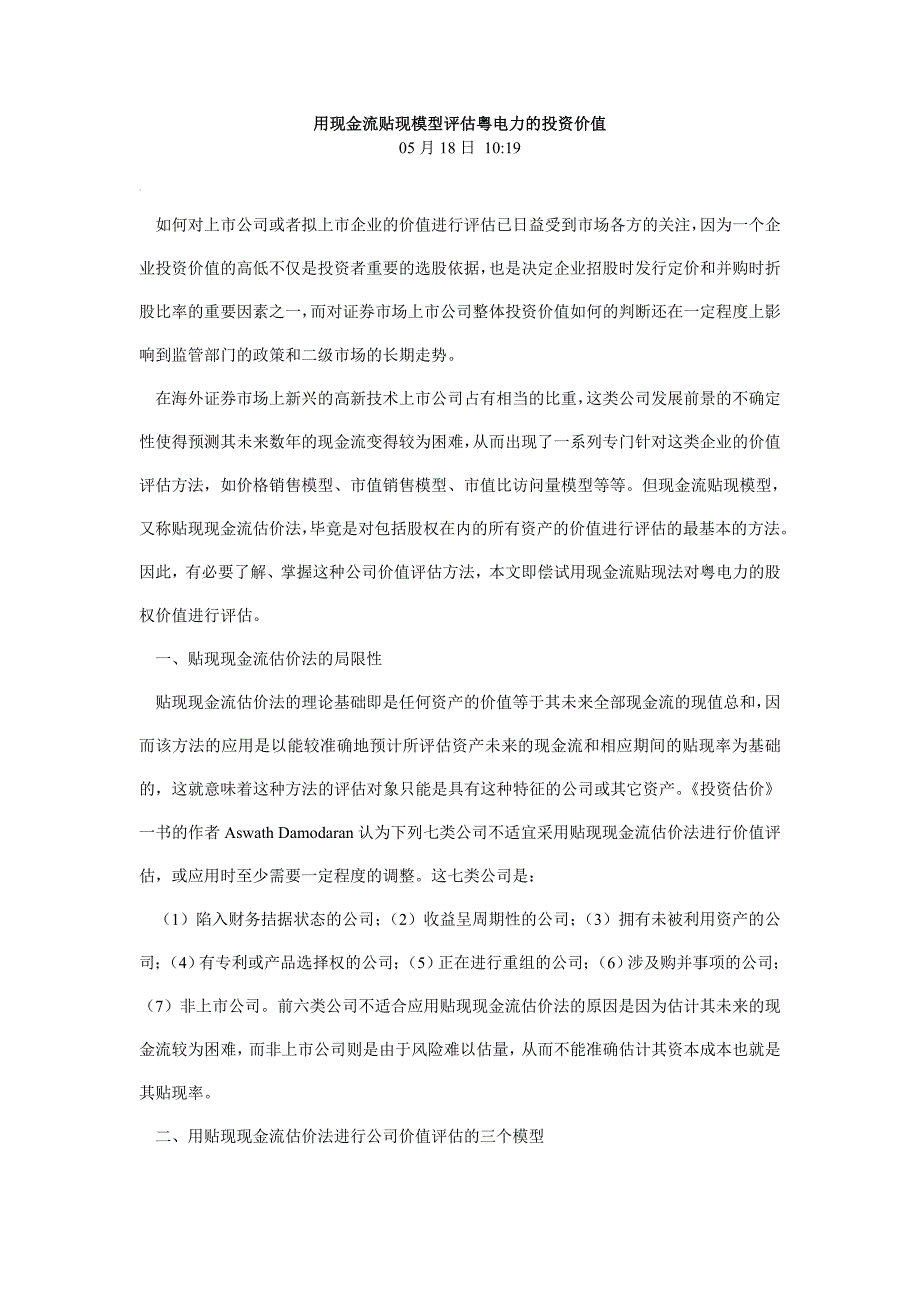 用现金流贴现模型评估粤电力的投资价值_第1页