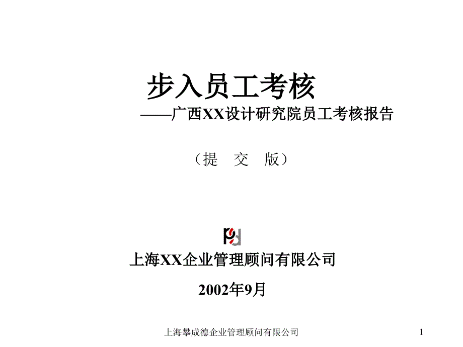 上海巨盈实业（人力资源管理）考核报告_第1页