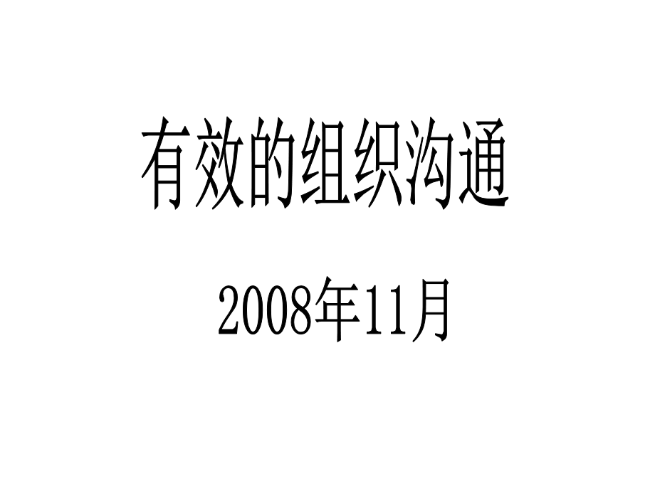 装修公司设计管理－有效的组织沟通_第1页