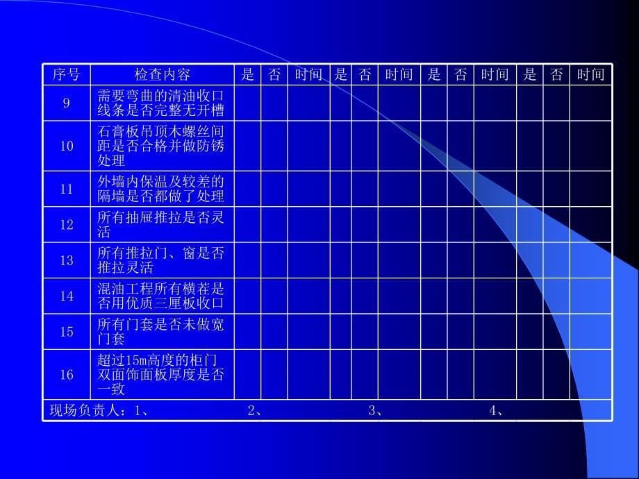 东易日盛管理资料－巡检常规检查项目_第5页