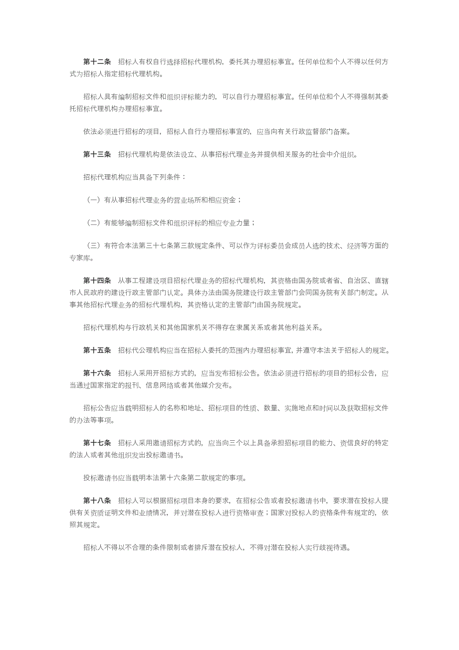 中华人民共和国招标投标法_第3页